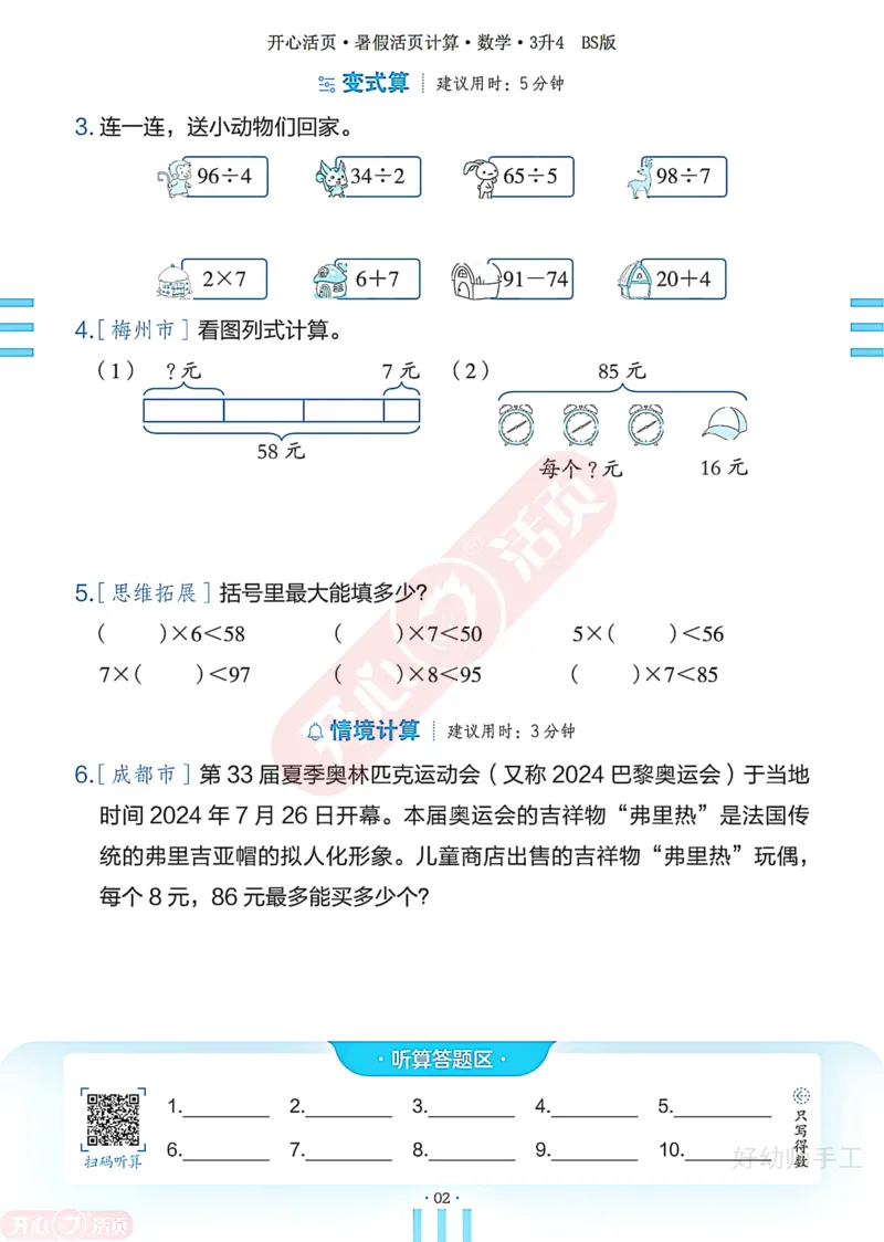 完整版-25年开心暑假活页计算3升4年级北师大版_25秋《开心活页》系列_开心暑假活页计算北师25年_完整版-25年开心暑假活页计算3升4年级北师大版