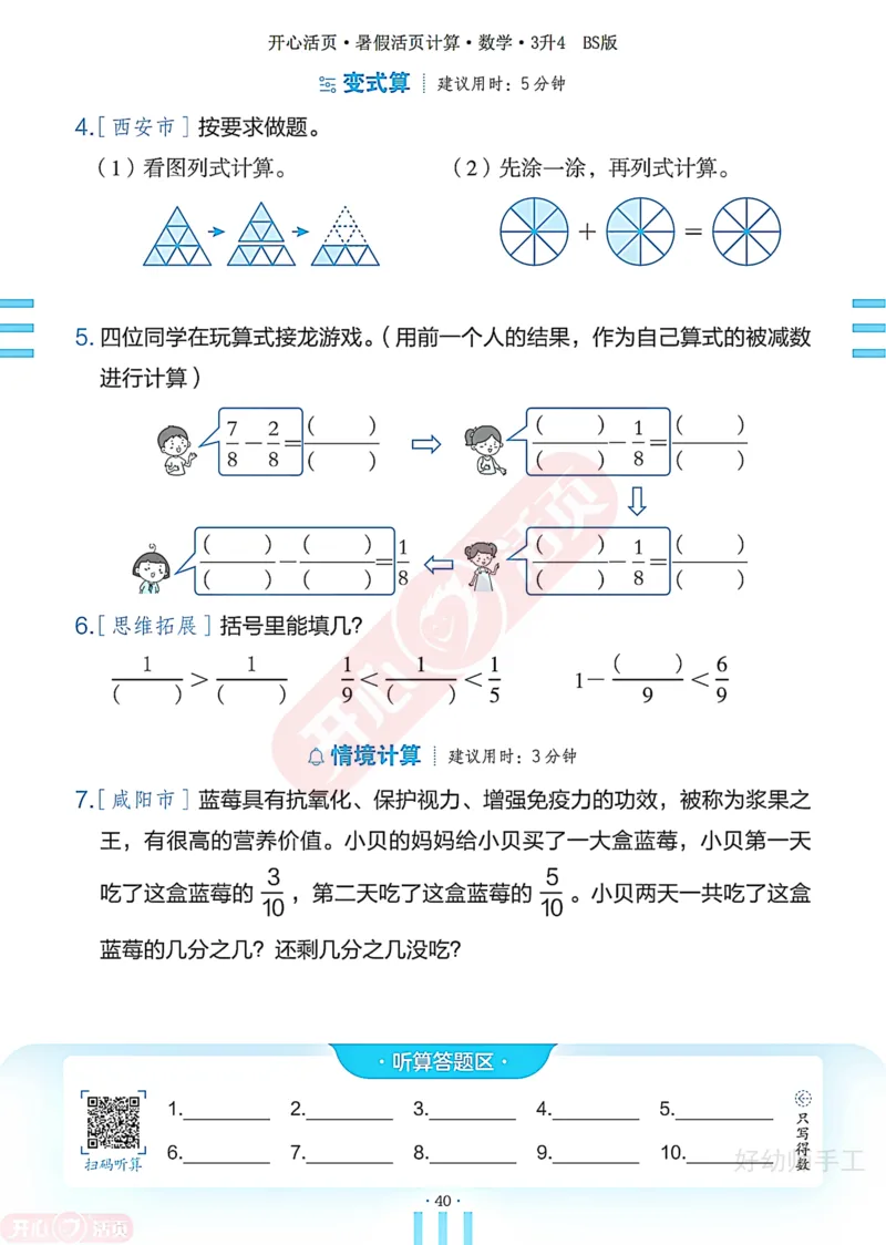 完整版-25年开心暑假活页计算3升4年级北师大版_25秋《开心活页》系列_开心暑假活页计算北师25年_完整版-25年开心暑假活页计算3升4年级北师大版