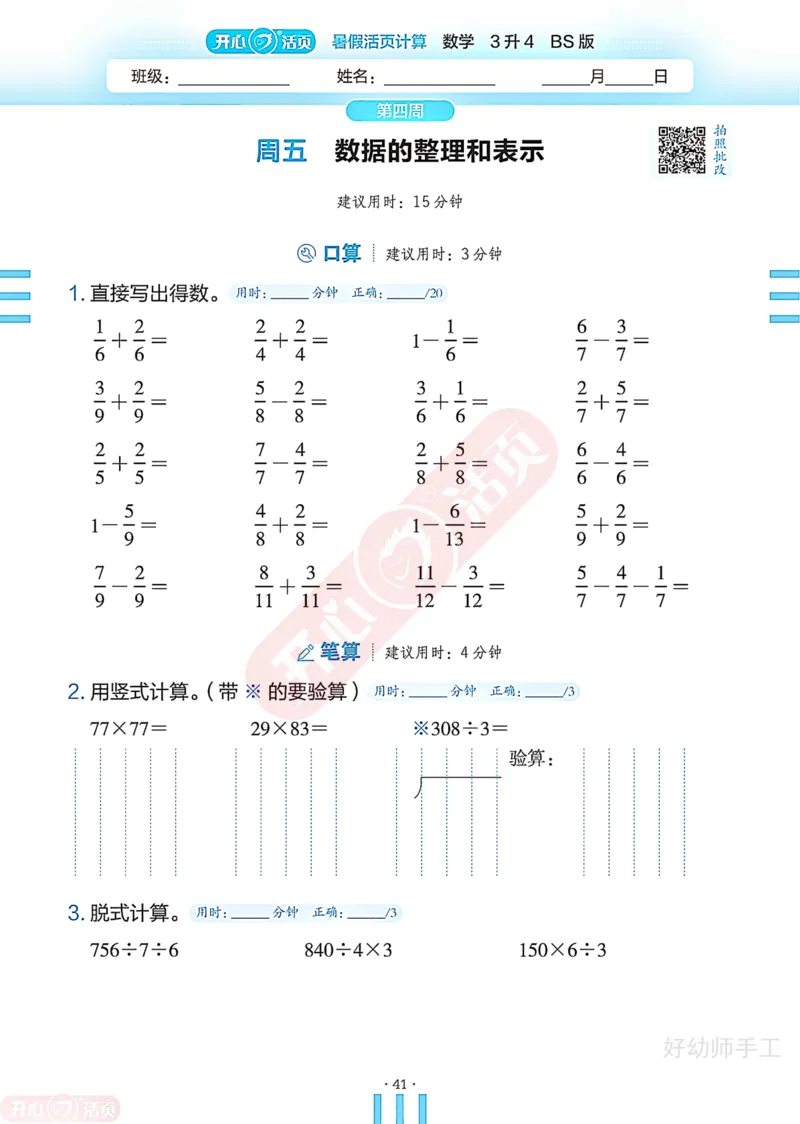 完整版-25年开心暑假活页计算3升4年级北师大版_25秋《开心活页》系列_开心暑假活页计算北师25年_完整版-25年开心暑假活页计算3升4年级北师大版
