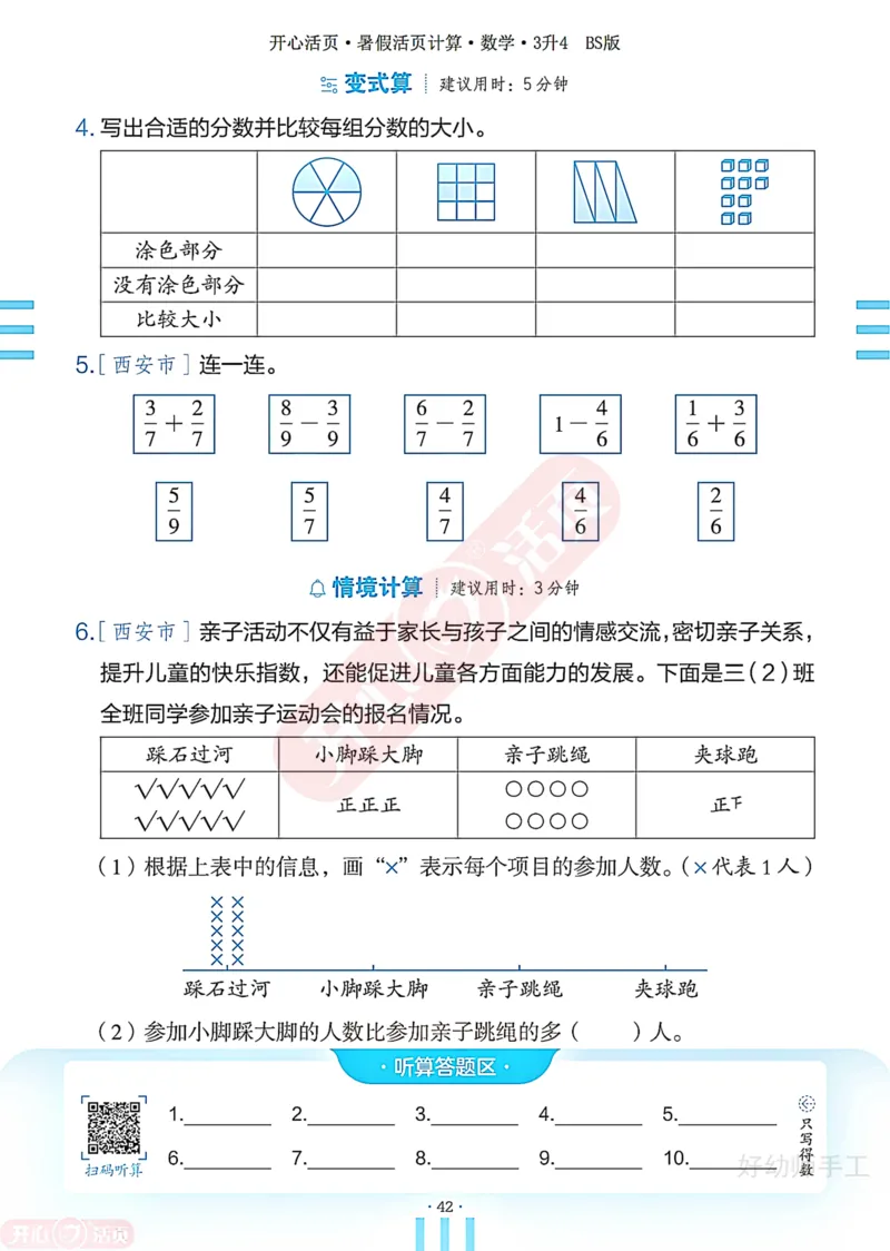 完整版-25年开心暑假活页计算3升4年级北师大版_25秋《开心活页》系列_开心暑假活页计算北师25年_完整版-25年开心暑假活页计算3升4年级北师大版