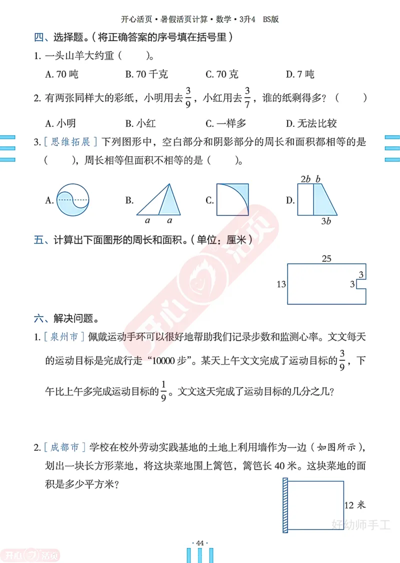 完整版-25年开心暑假活页计算3升4年级北师大版_25秋《开心活页》系列_开心暑假活页计算北师25年_完整版-25年开心暑假活页计算3升4年级北师大版