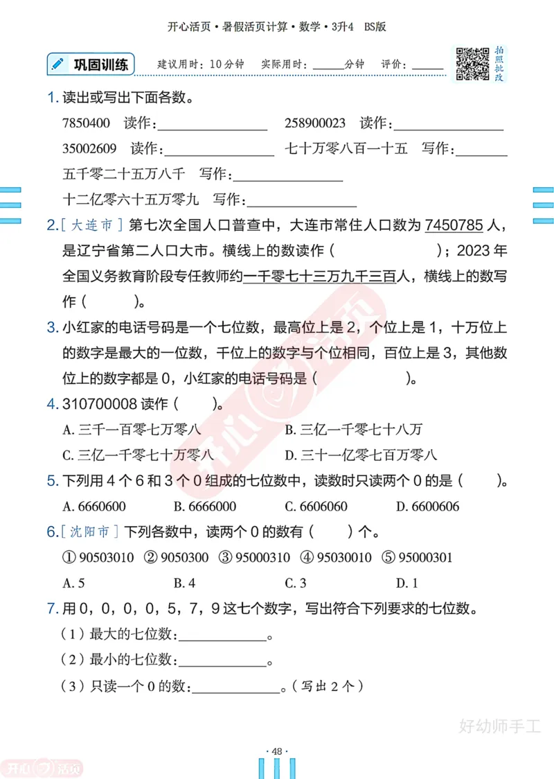 完整版-25年开心暑假活页计算3升4年级北师大版_25秋《开心活页》系列_开心暑假活页计算北师25年_完整版-25年开心暑假活页计算3升4年级北师大版