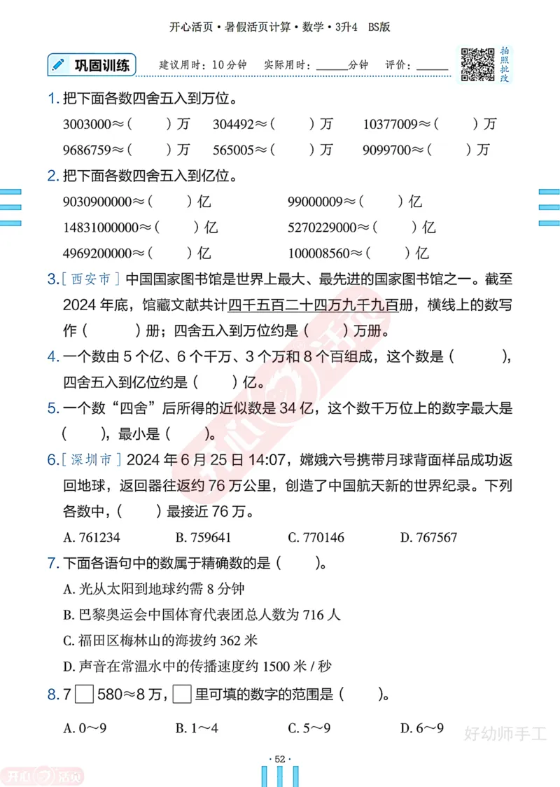 完整版-25年开心暑假活页计算3升4年级北师大版_25秋《开心活页》系列_开心暑假活页计算北师25年_完整版-25年开心暑假活页计算3升4年级北师大版