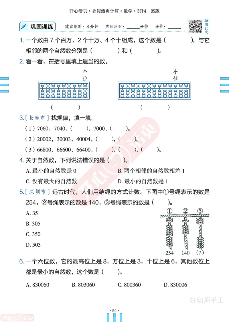 完整版-25年开心暑假活页计算3升4年级北师大版_25秋《开心活页》系列_开心暑假活页计算北师25年_完整版-25年开心暑假活页计算3升4年级北师大版