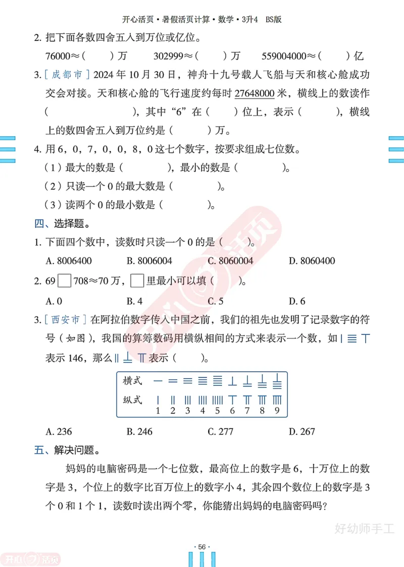 完整版-25年开心暑假活页计算3升4年级北师大版_25秋《开心活页》系列_开心暑假活页计算北师25年_完整版-25年开心暑假活页计算3升4年级北师大版