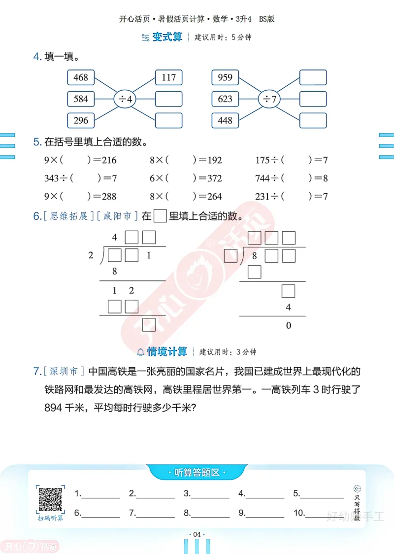 完整版-25年开心暑假活页计算3升4年级北师大版_25秋《开心活页》系列_开心暑假活页计算北师25年_完整版-25年开心暑假活页计算3升4年级北师大版