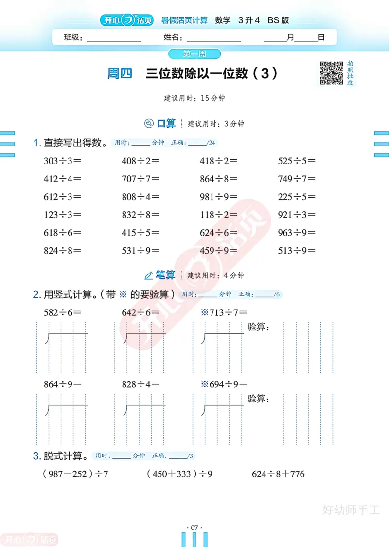 完整版-25年开心暑假活页计算3升4年级北师大版_25秋《开心活页》系列_开心暑假活页计算北师25年_完整版-25年开心暑假活页计算3升4年级北师大版