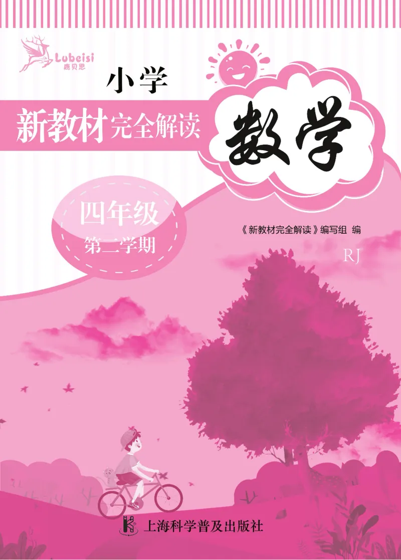 新教材完全解读数学4年级下_《教材全解》小学1-6年级_《新教材完全解读》_小学数学