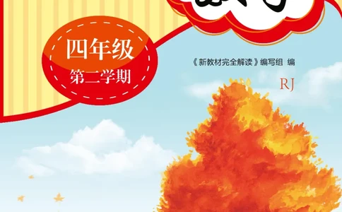 新教材完全解读数学4年级下_《教材全解》小学1-6年级_《新教材完全解读》_小学数学