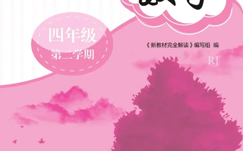 新教材完全解读数学4年级下_《教材全解》小学1-6年级_《新教材完全解读》_小学数学
