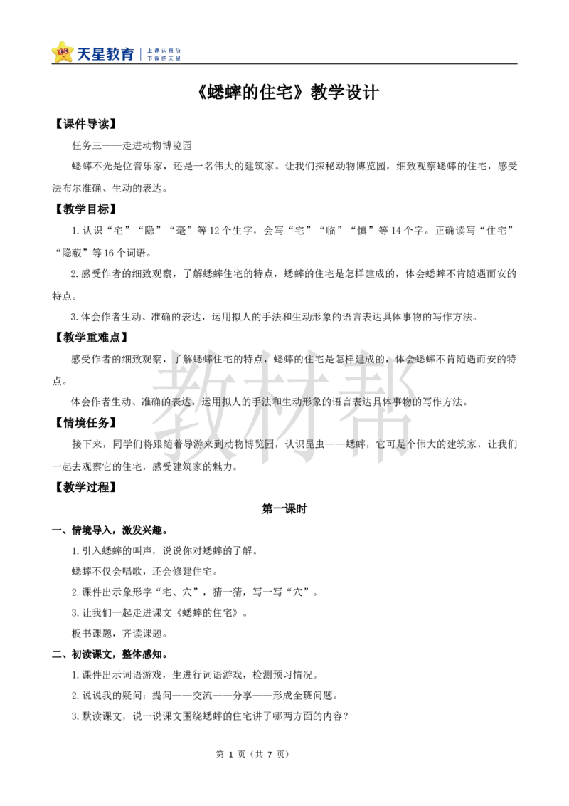 教学设计11《蟋蟀的住宅》_25秋《教材帮练习帮》系列_2026版小学《教材帮整书课件》1-6年级上册（语文）（人教版）_四上_课件+教案统编版语文四（上）第3单元-2025秋最新教材版