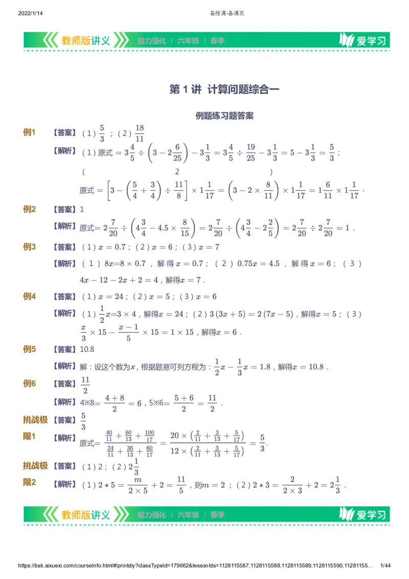 课本+自我巩固+课堂落实（答案）_《爱学习》小学初中数学和奥数资料_高斯数学爱学习课件_2人教小学能力强化_六年级高斯数学能力强化_春数学6阶能力强化
