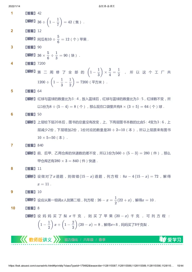 课本+自我巩固+课堂落实（答案）_《爱学习》小学初中数学和奥数资料_高斯数学爱学习课件_2人教小学能力强化_六年级高斯数学能力强化_春数学6阶能力强化