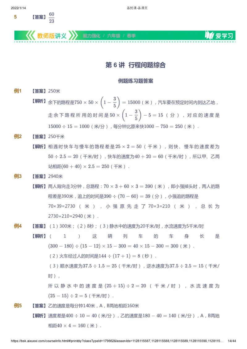 课本+自我巩固+课堂落实（答案）_《爱学习》小学初中数学和奥数资料_高斯数学爱学习课件_2人教小学能力强化_六年级高斯数学能力强化_春数学6阶能力强化