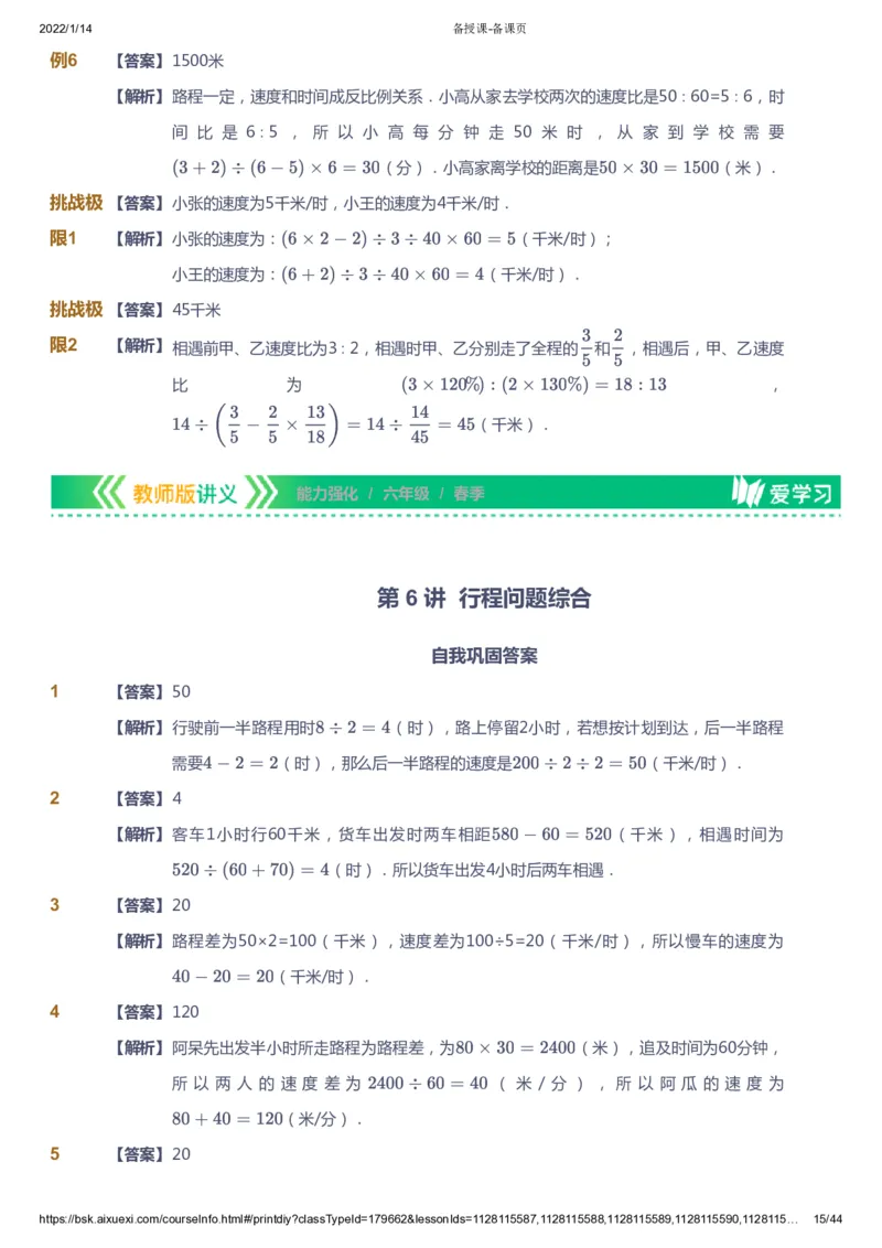 课本+自我巩固+课堂落实（答案）_《爱学习》小学初中数学和奥数资料_高斯数学爱学习课件_2人教小学能力强化_六年级高斯数学能力强化_春数学6阶能力强化