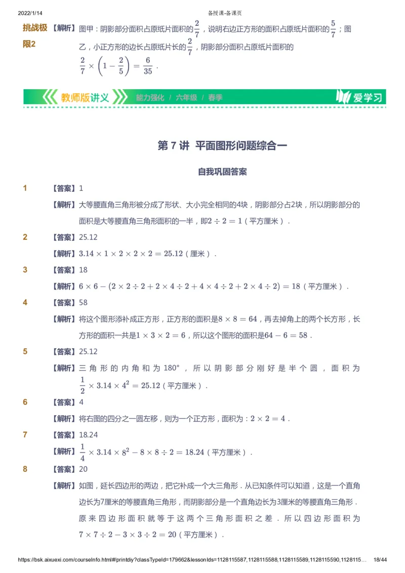 课本+自我巩固+课堂落实（答案）_《爱学习》小学初中数学和奥数资料_高斯数学爱学习课件_2人教小学能力强化_六年级高斯数学能力强化_春数学6阶能力强化