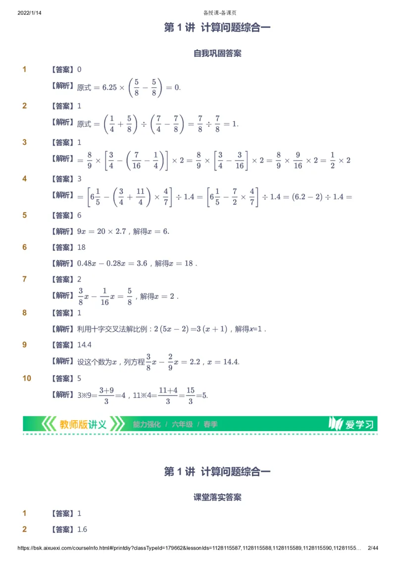 课本+自我巩固+课堂落实（答案）_《爱学习》小学初中数学和奥数资料_高斯数学爱学习课件_2人教小学能力强化_六年级高斯数学能力强化_春数学6阶能力强化