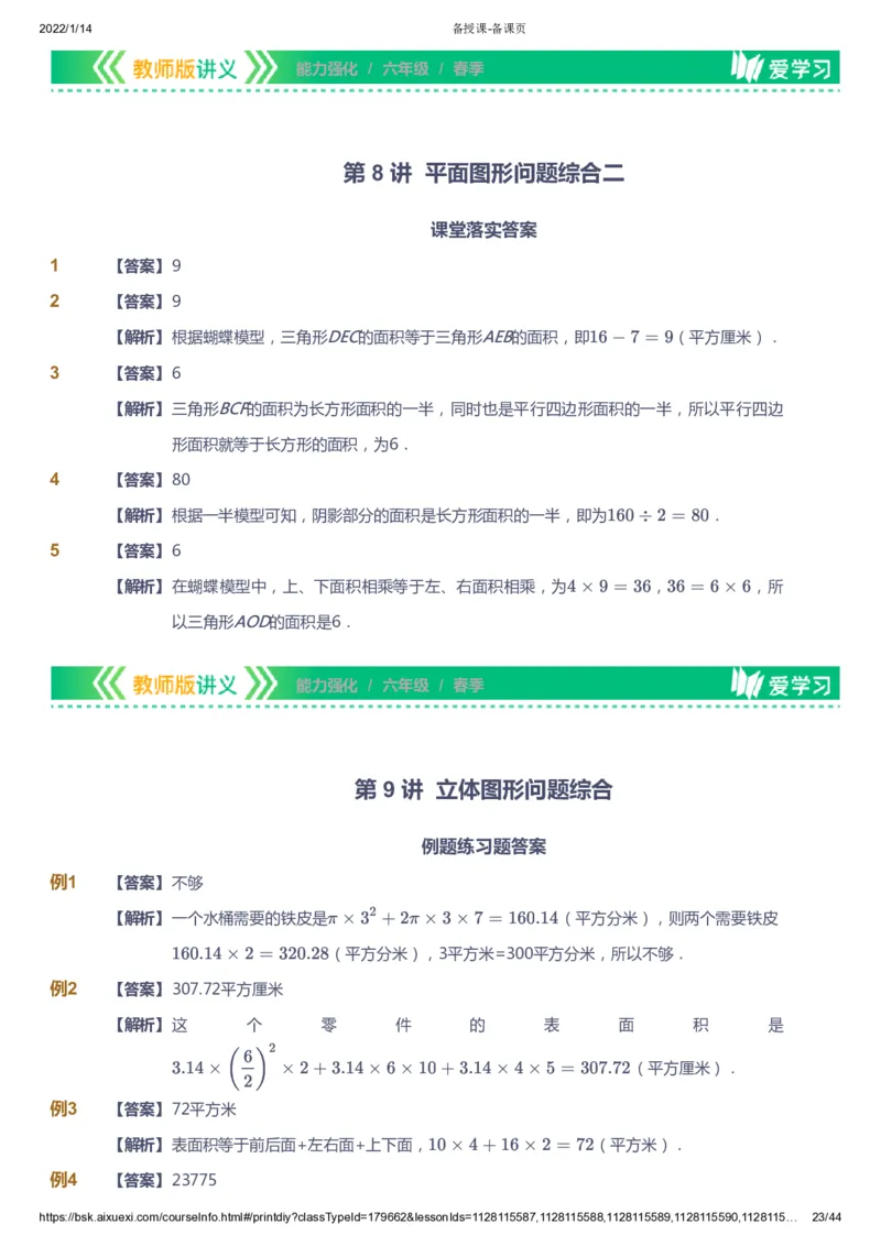 课本+自我巩固+课堂落实（答案）_《爱学习》小学初中数学和奥数资料_高斯数学爱学习课件_2人教小学能力强化_六年级高斯数学能力强化_春数学6阶能力强化