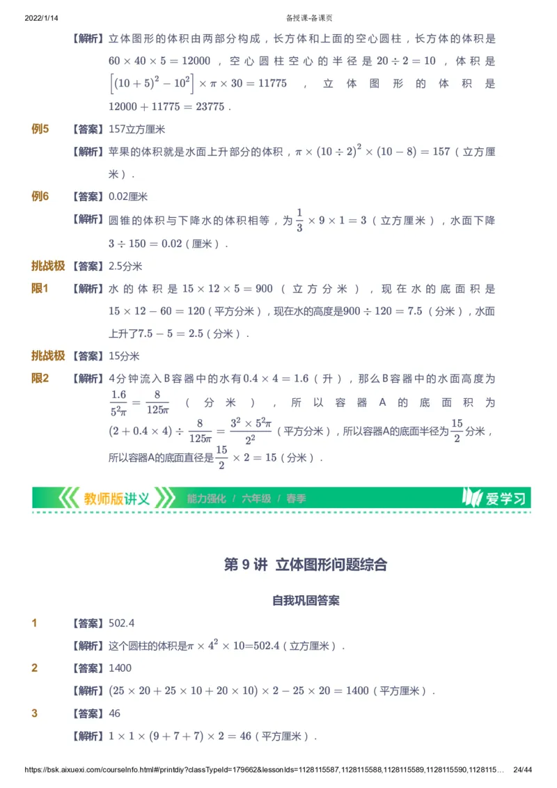 课本+自我巩固+课堂落实（答案）_《爱学习》小学初中数学和奥数资料_高斯数学爱学习课件_2人教小学能力强化_六年级高斯数学能力强化_春数学6阶能力强化