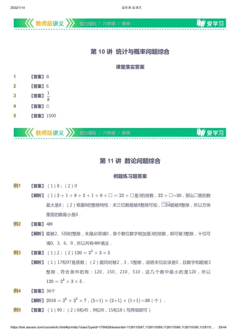 课本+自我巩固+课堂落实（答案）_《爱学习》小学初中数学和奥数资料_高斯数学爱学习课件_2人教小学能力强化_六年级高斯数学能力强化_春数学6阶能力强化
