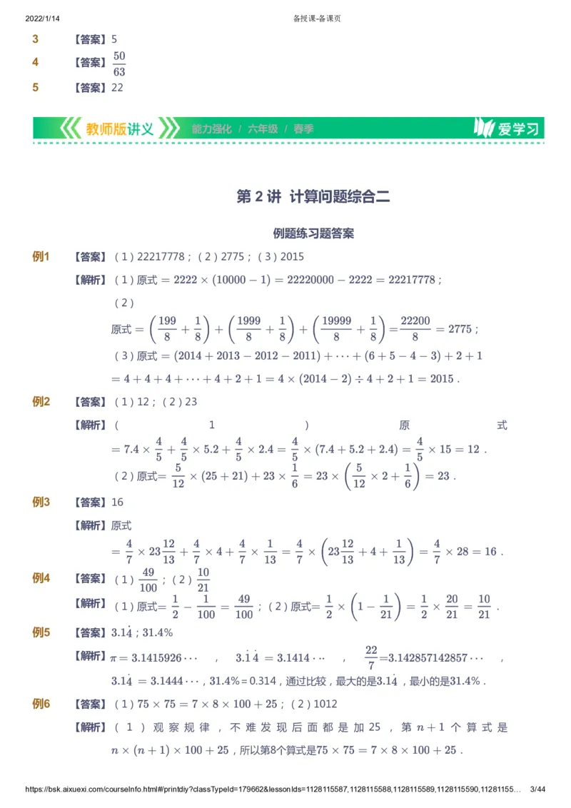 课本+自我巩固+课堂落实（答案）_《爱学习》小学初中数学和奥数资料_高斯数学爱学习课件_2人教小学能力强化_六年级高斯数学能力强化_春数学6阶能力强化