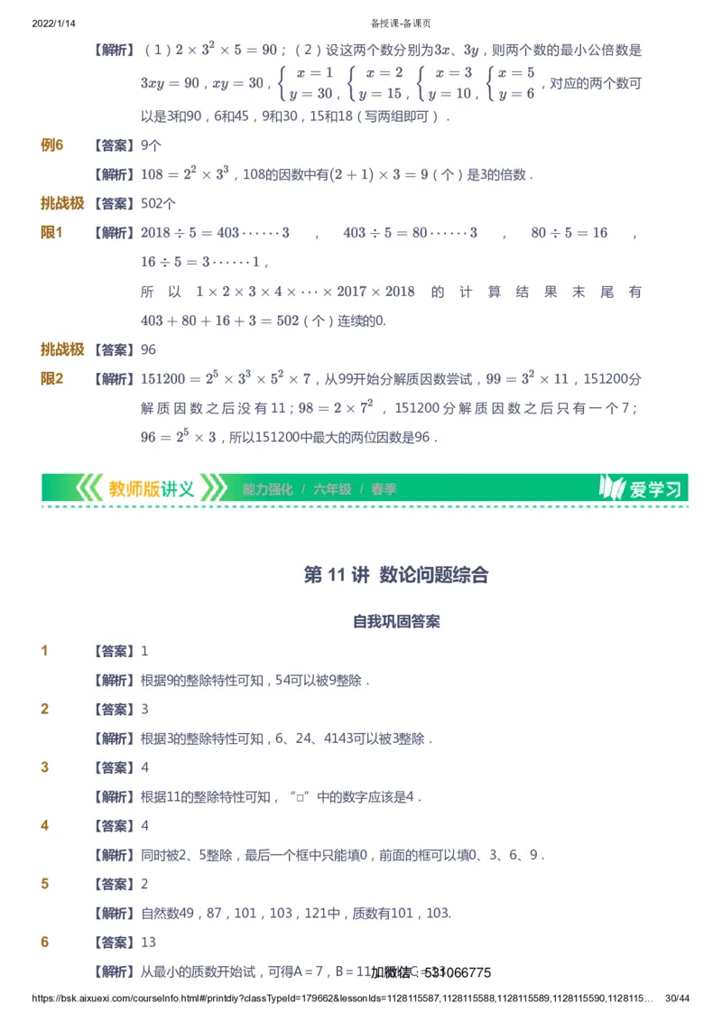 课本+自我巩固+课堂落实（答案）_《爱学习》小学初中数学和奥数资料_高斯数学爱学习课件_2人教小学能力强化_六年级高斯数学能力强化_春数学6阶能力强化