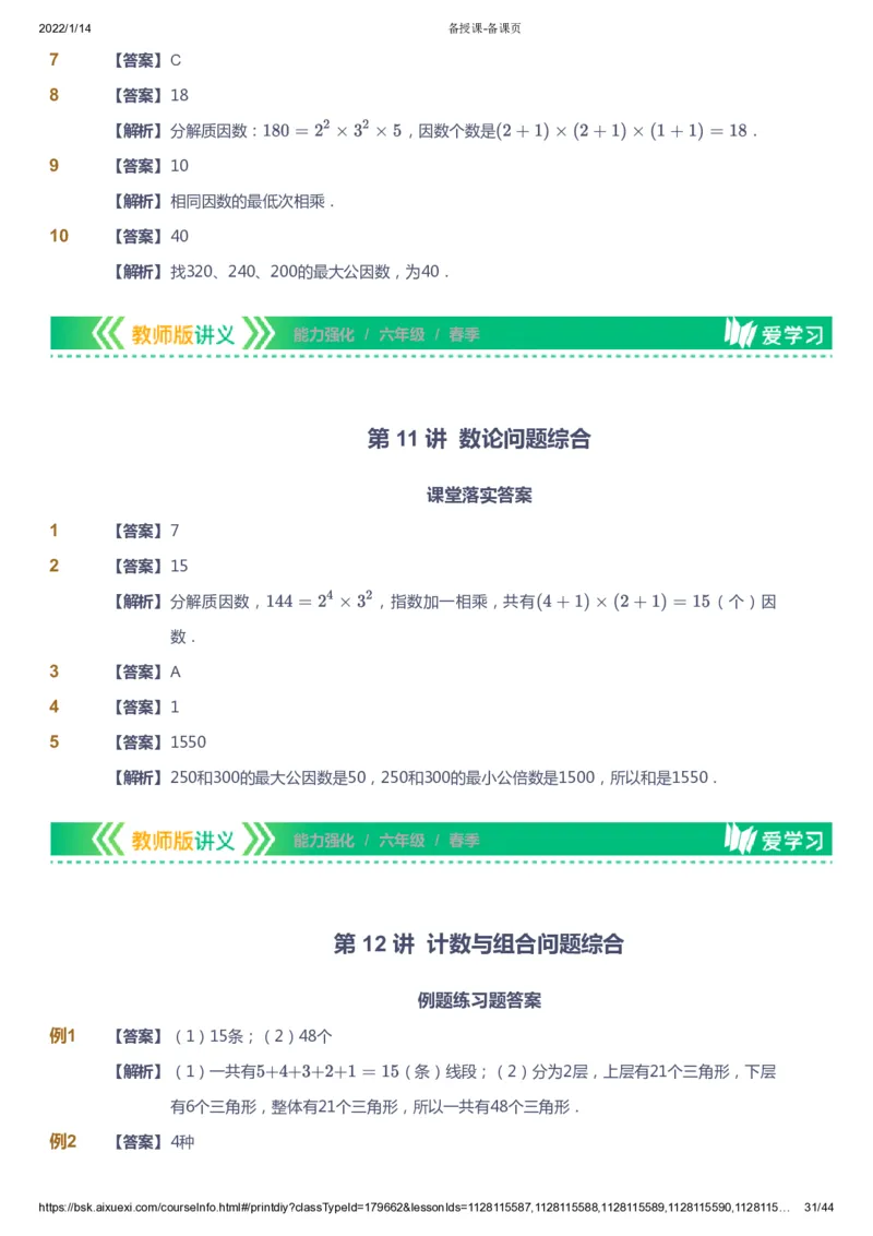 课本+自我巩固+课堂落实（答案）_《爱学习》小学初中数学和奥数资料_高斯数学爱学习课件_2人教小学能力强化_六年级高斯数学能力强化_春数学6阶能力强化