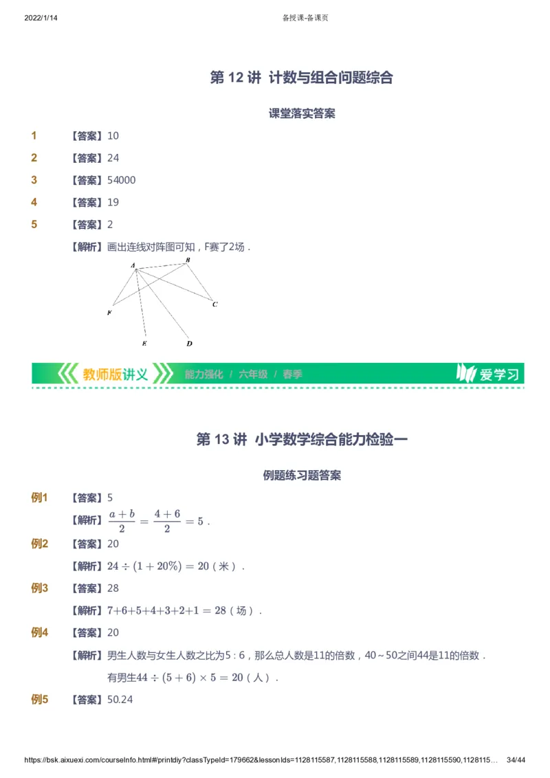 课本+自我巩固+课堂落实（答案）_《爱学习》小学初中数学和奥数资料_高斯数学爱学习课件_2人教小学能力强化_六年级高斯数学能力强化_春数学6阶能力强化