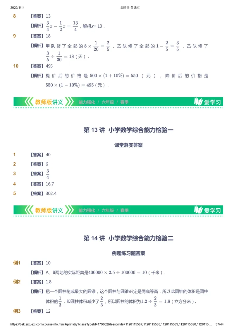 课本+自我巩固+课堂落实（答案）_《爱学习》小学初中数学和奥数资料_高斯数学爱学习课件_2人教小学能力强化_六年级高斯数学能力强化_春数学6阶能力强化