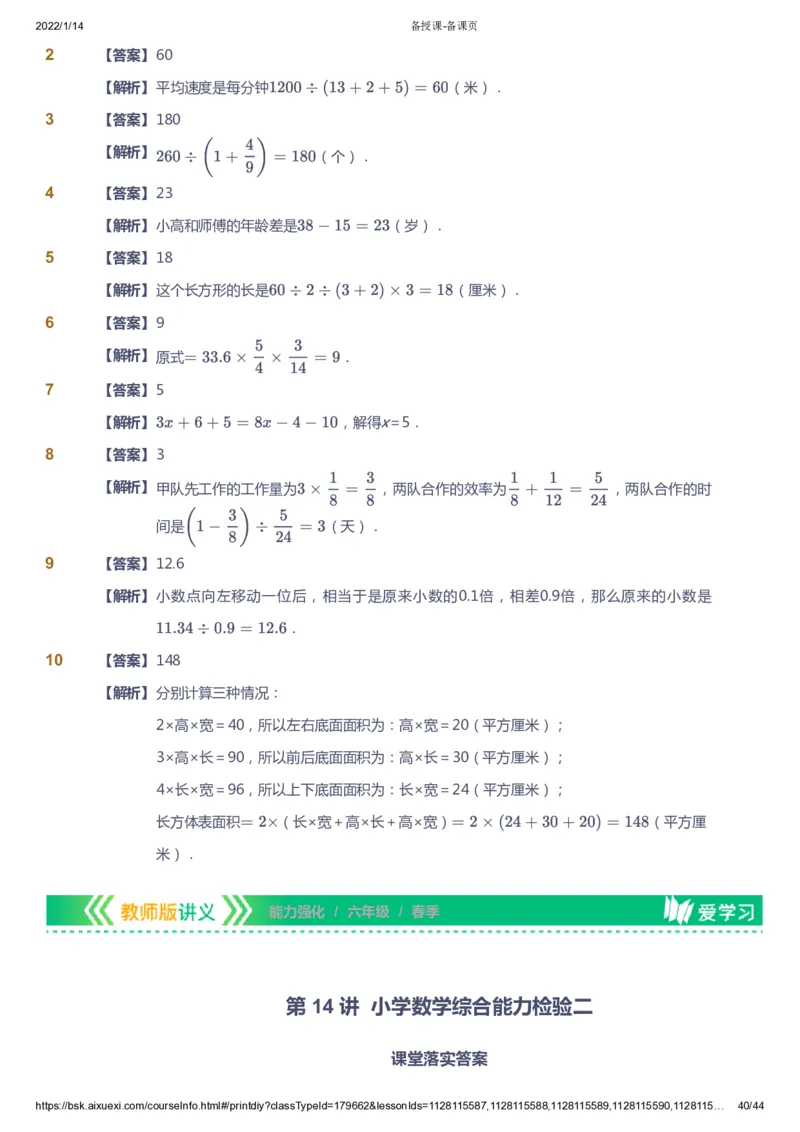 课本+自我巩固+课堂落实（答案）_《爱学习》小学初中数学和奥数资料_高斯数学爱学习课件_2人教小学能力强化_六年级高斯数学能力强化_春数学6阶能力强化