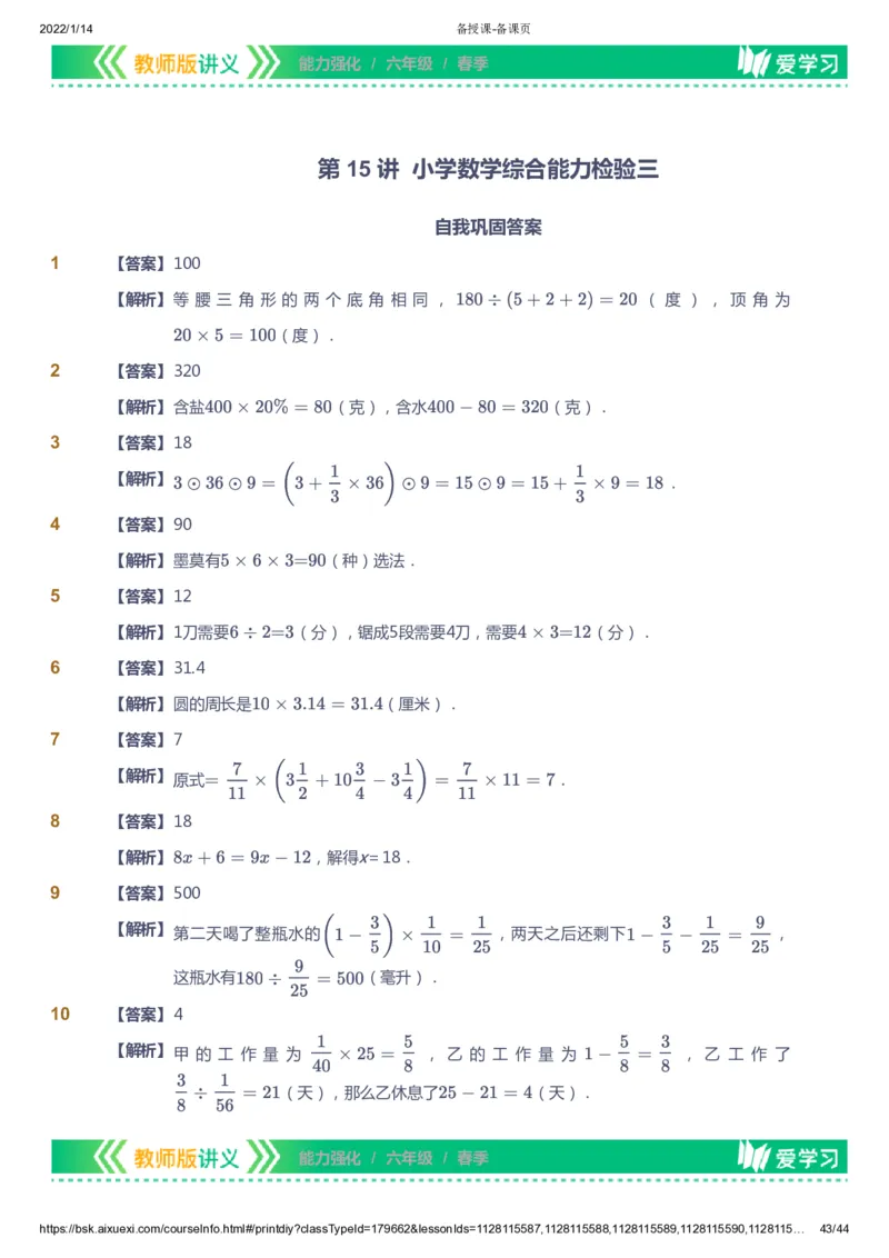 课本+自我巩固+课堂落实（答案）_《爱学习》小学初中数学和奥数资料_高斯数学爱学习课件_2人教小学能力强化_六年级高斯数学能力强化_春数学6阶能力强化