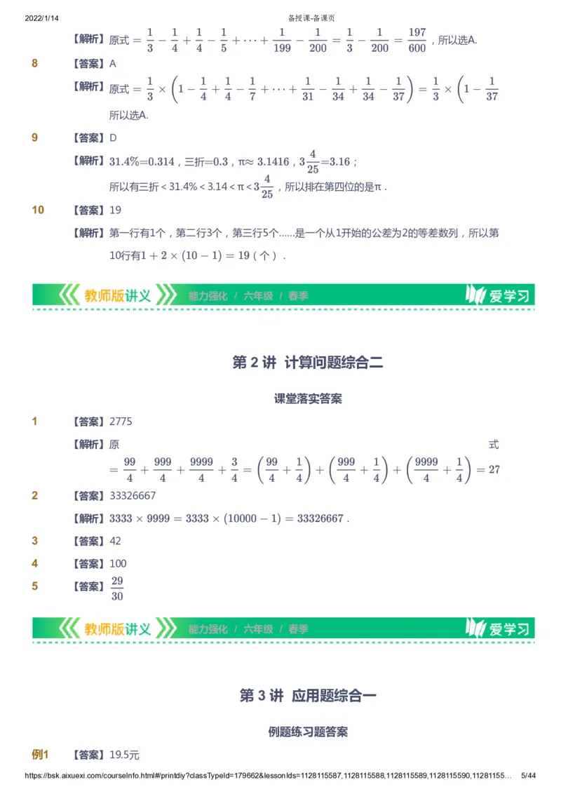 课本+自我巩固+课堂落实（答案）_《爱学习》小学初中数学和奥数资料_高斯数学爱学习课件_2人教小学能力强化_六年级高斯数学能力强化_春数学6阶能力强化