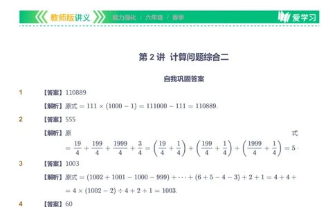 课本+自我巩固+课堂落实（答案）_《爱学习》小学初中数学和奥数资料_高斯数学爱学习课件_2人教小学能力强化_六年级高斯数学能力强化_春数学6阶能力强化