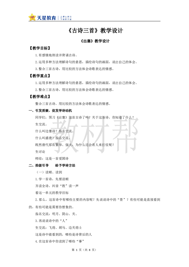 教学设计21《古诗三首》_25秋《教材帮练习帮》系列_2026版小学《教材帮整书课件》1-6年级上册（语文）（人教版）_四上_课件+教案统编版语文四（上）第7单元-2025秋最新教材版