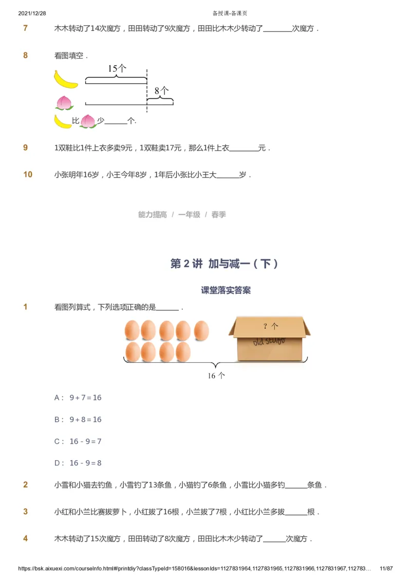 课本+自我巩固+课堂落实_《爱学习》小学初中数学和奥数资料_高斯数学爱学习课件_8北师小学能力提高_爱学习北师大1-6能力提高课件1+2_数学1阶能力提高_春数学1阶能力提高