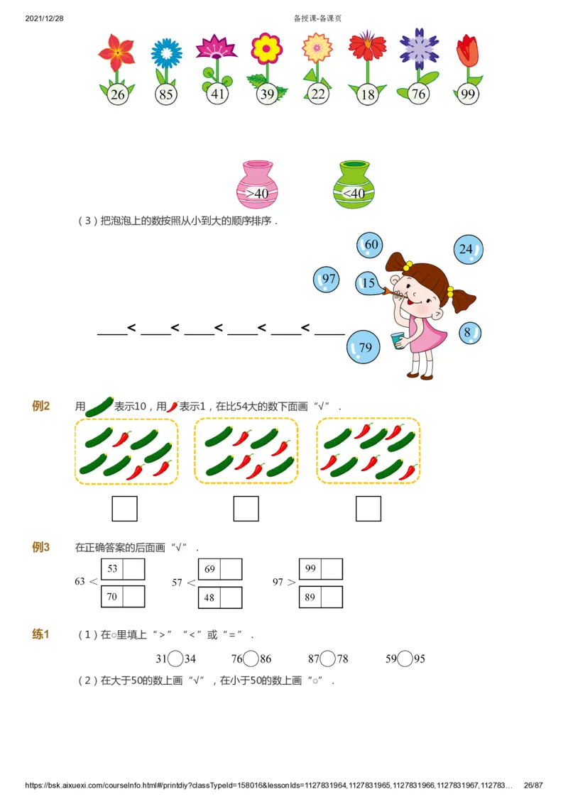 课本+自我巩固+课堂落实_《爱学习》小学初中数学和奥数资料_高斯数学爱学习课件_8北师小学能力提高_爱学习北师大1-6能力提高课件1+2_数学1阶能力提高_春数学1阶能力提高