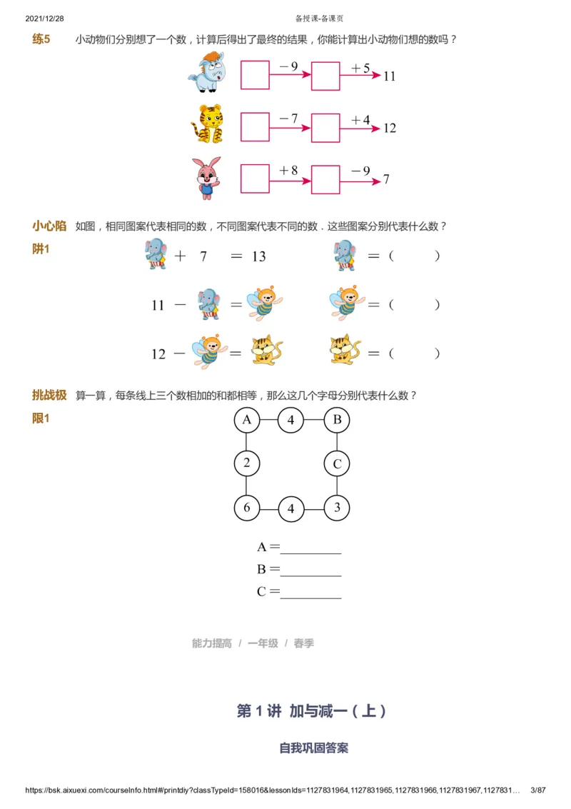 课本+自我巩固+课堂落实_《爱学习》小学初中数学和奥数资料_高斯数学爱学习课件_8北师小学能力提高_爱学习北师大1-6能力提高课件1+2_数学1阶能力提高_春数学1阶能力提高