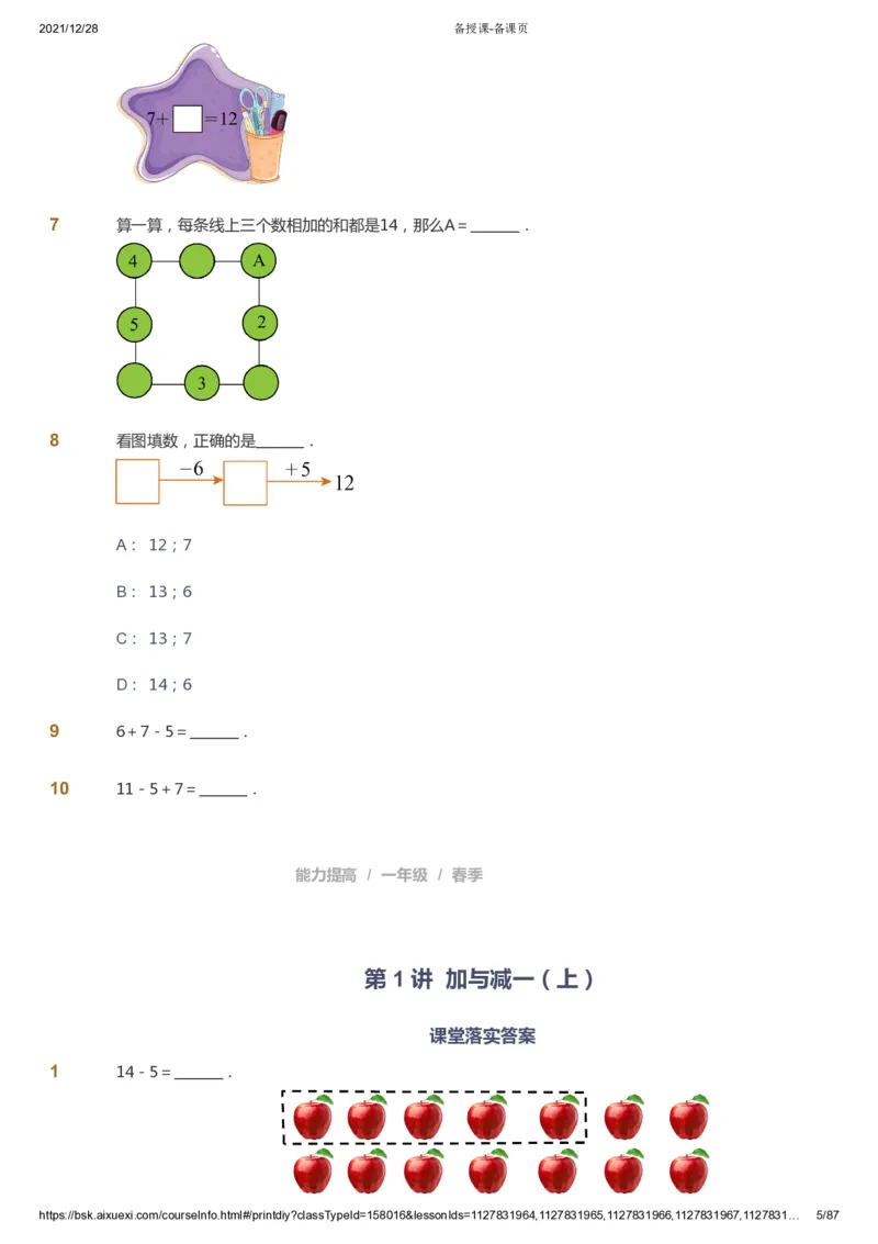课本+自我巩固+课堂落实_《爱学习》小学初中数学和奥数资料_高斯数学爱学习课件_8北师小学能力提高_爱学习北师大1-6能力提高课件1+2_数学1阶能力提高_春数学1阶能力提高