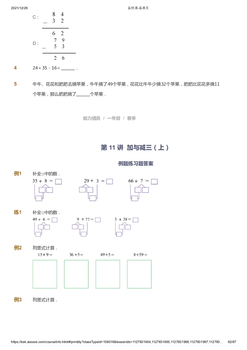 课本+自我巩固+课堂落实_《爱学习》小学初中数学和奥数资料_高斯数学爱学习课件_8北师小学能力提高_爱学习北师大1-6能力提高课件1+2_数学1阶能力提高_春数学1阶能力提高