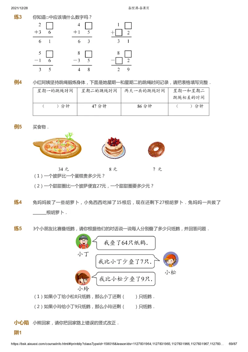 课本+自我巩固+课堂落实_《爱学习》小学初中数学和奥数资料_高斯数学爱学习课件_8北师小学能力提高_爱学习北师大1-6能力提高课件1+2_数学1阶能力提高_春数学1阶能力提高