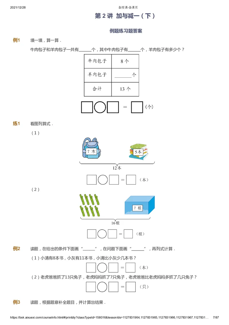 课本+自我巩固+课堂落实_《爱学习》小学初中数学和奥数资料_高斯数学爱学习课件_8北师小学能力提高_爱学习北师大1-6能力提高课件1+2_数学1阶能力提高_春数学1阶能力提高