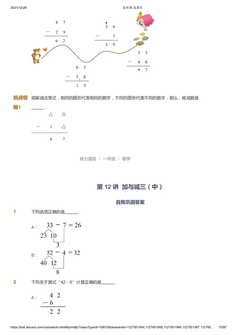 课本+自我巩固+课堂落实_《爱学习》小学初中数学和奥数资料_高斯数学爱学习课件_8北师小学能力提高_爱学习北师大1-6能力提高课件1+2_数学1阶能力提高_春数学1阶能力提高