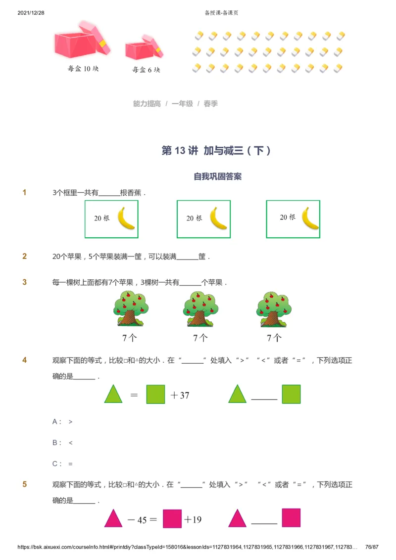 课本+自我巩固+课堂落实_《爱学习》小学初中数学和奥数资料_高斯数学爱学习课件_8北师小学能力提高_爱学习北师大1-6能力提高课件1+2_数学1阶能力提高_春数学1阶能力提高