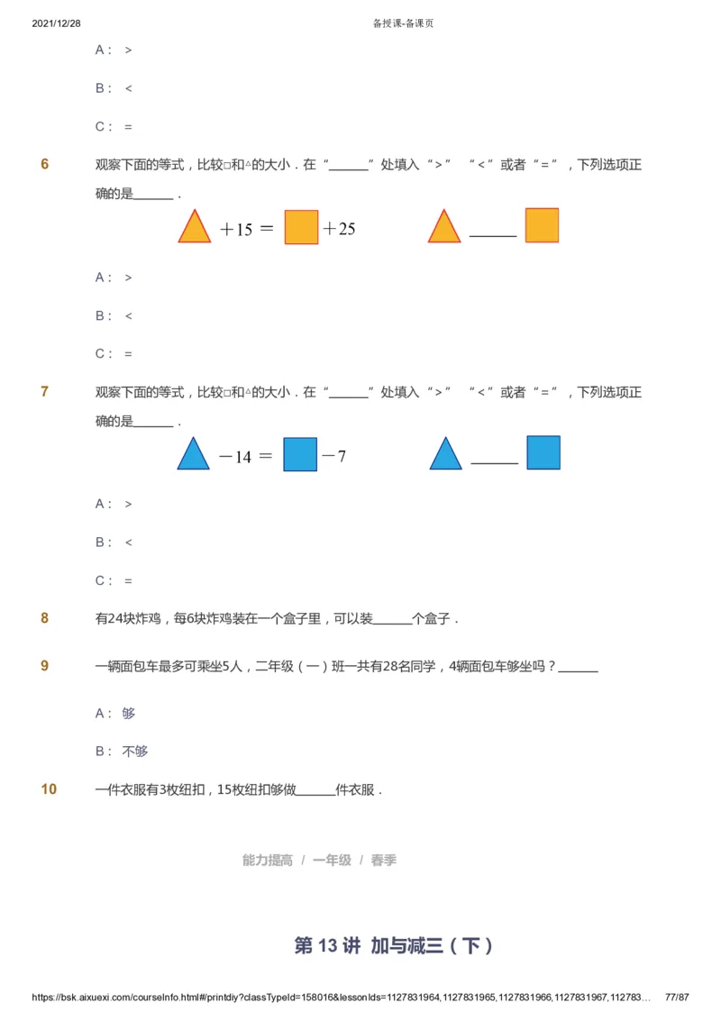 课本+自我巩固+课堂落实_《爱学习》小学初中数学和奥数资料_高斯数学爱学习课件_8北师小学能力提高_爱学习北师大1-6能力提高课件1+2_数学1阶能力提高_春数学1阶能力提高