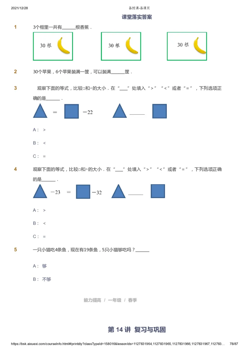 课本+自我巩固+课堂落实_《爱学习》小学初中数学和奥数资料_高斯数学爱学习课件_8北师小学能力提高_爱学习北师大1-6能力提高课件1+2_数学1阶能力提高_春数学1阶能力提高