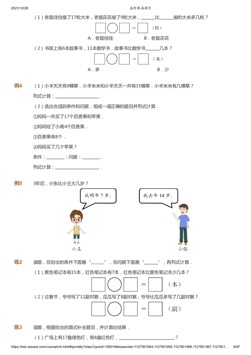 课本+自我巩固+课堂落实_《爱学习》小学初中数学和奥数资料_高斯数学爱学习课件_8北师小学能力提高_爱学习北师大1-6能力提高课件1+2_数学1阶能力提高_春数学1阶能力提高