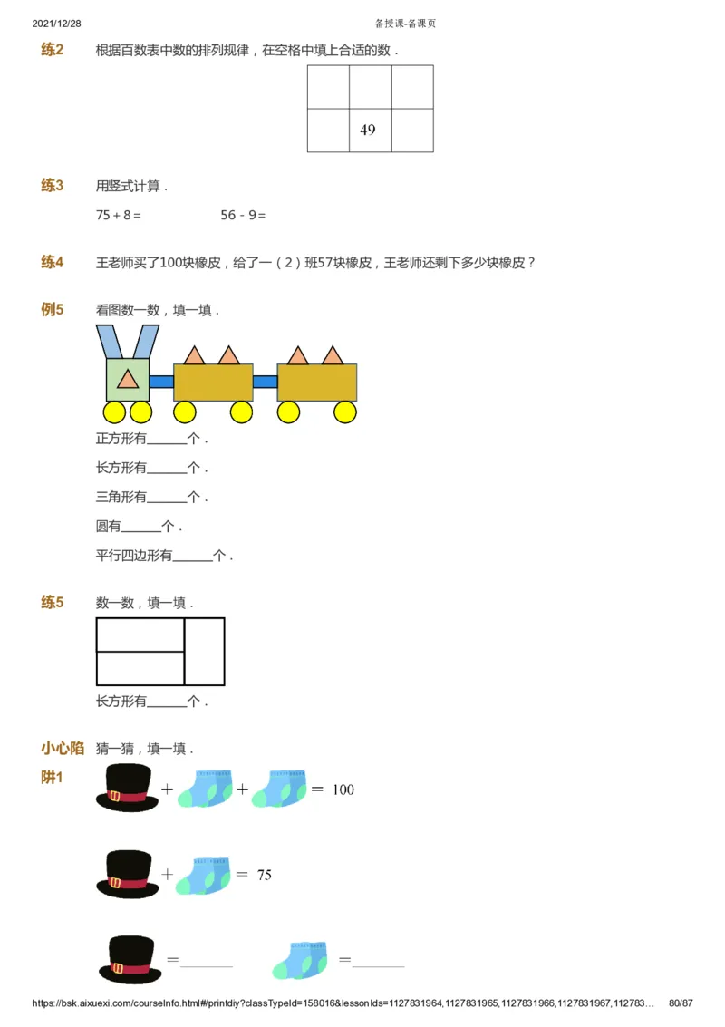 课本+自我巩固+课堂落实_《爱学习》小学初中数学和奥数资料_高斯数学爱学习课件_8北师小学能力提高_爱学习北师大1-6能力提高课件1+2_数学1阶能力提高_春数学1阶能力提高