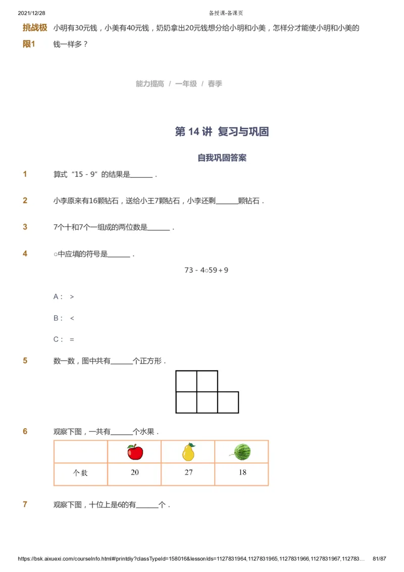 课本+自我巩固+课堂落实_《爱学习》小学初中数学和奥数资料_高斯数学爱学习课件_8北师小学能力提高_爱学习北师大1-6能力提高课件1+2_数学1阶能力提高_春数学1阶能力提高