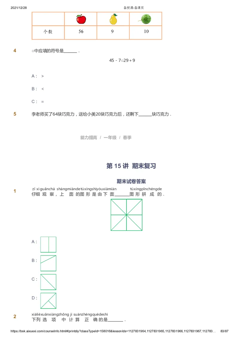 课本+自我巩固+课堂落实_《爱学习》小学初中数学和奥数资料_高斯数学爱学习课件_8北师小学能力提高_爱学习北师大1-6能力提高课件1+2_数学1阶能力提高_春数学1阶能力提高