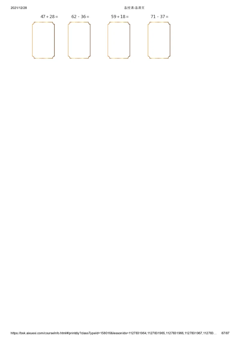 课本+自我巩固+课堂落实_《爱学习》小学初中数学和奥数资料_高斯数学爱学习课件_8北师小学能力提高_爱学习北师大1-6能力提高课件1+2_数学1阶能力提高_春数学1阶能力提高